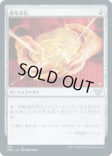 友なる石/Fellwar Stone [NEC]