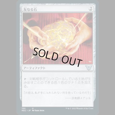 画像1: 友なる石/Fellwar Stone [NEC]