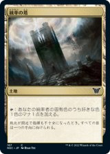 統率の塔/Command Tower [NEC]