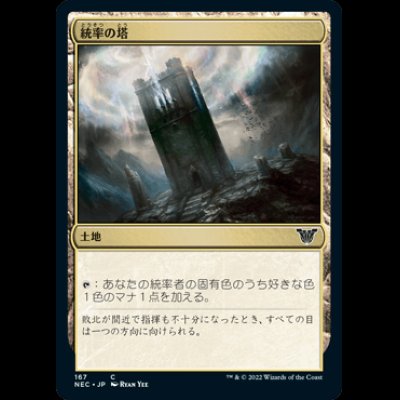 画像1: 統率の塔/Command Tower [NEC]