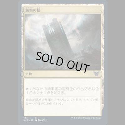 画像1: 統率の塔/Command Tower [NEC]