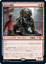 狛犬の戦鎧/Komainu Battle Armor [NEC]