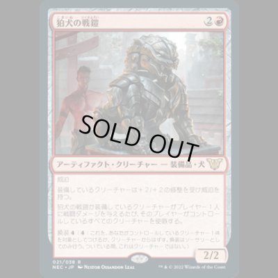 画像1: 狛犬の戦鎧/Komainu Battle Armor [NEC]