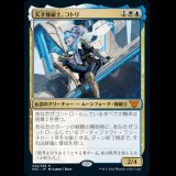 [FOIL] 天才操縦士、コトリ/Kotori, Pilot Prodigy [NEC]