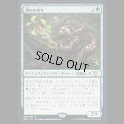 画像1: 狸の移植者/Tanuki Transplanter [NEC]