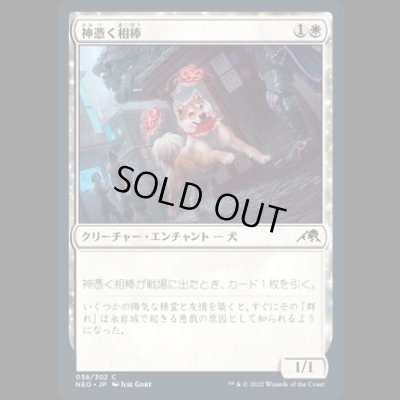 画像1: 神憑く相棒/Spirited Companion [NEO]