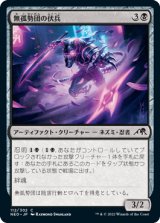 無孤勢団の伏兵/Mukotai Ambusher [NEO]