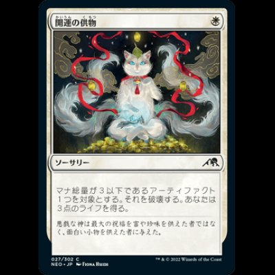 画像1: 開運の供物/Lucky Offering [NEO]