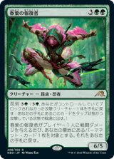 春葉の報復者/Spring-Leaf Avenger [NEO]