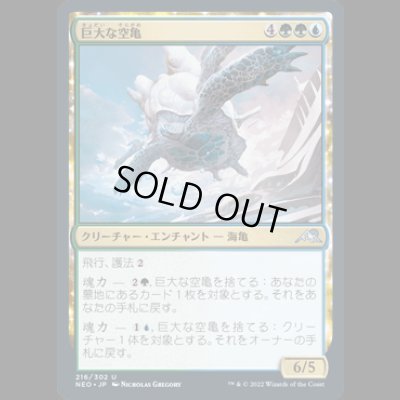 画像1: 巨大な空亀/Colossal Skyturtle [NEO]