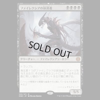 画像1: ファイレクシアの抹消者/Phyrexian Obliterator [ONE]