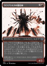 [胆液版] ウラブラスクの選定師/Urabrask's Anointer [ONE]