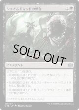 シェオルドレッドの勅令/Sheoldred's Edict [ONE]