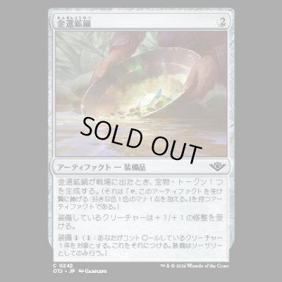 画像1: 金選鉱鍋/Gold Pan [OTJ]