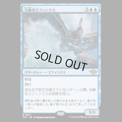 画像1: 冷静なスフィンクス/Stoic Sphinx [OTJ]