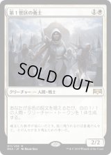 [FOIL] 第１管区の勇士/Hero of Precinct One [RNA]