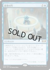 真理の円/Verity Circle [RNA]