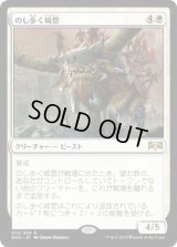 [FOIL] のし歩く城塁/Lumbering Battlement [RNA]