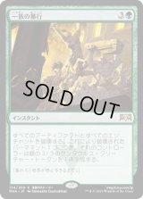 [FOIL] 一族の暴行/Rampage of the Clans [RNA]