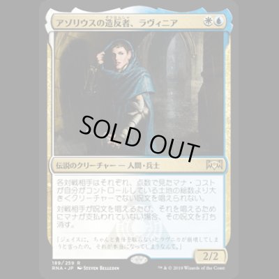 画像1: [FOIL] アゾリウスの造反者、ラヴィニア/Lavinia, Azorius Renegade [RNA]