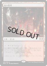 [FOIL] 血の墓所/Blood Crypt [RNA]