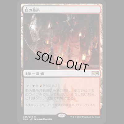 画像1: [FOIL] 血の墓所/Blood Crypt [RNA]