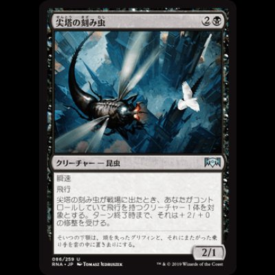 画像1: 尖塔の刻み虫/Spire Mangler [RNA]