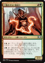 一族のギルド魔道士/Clan Guildmage [RNA]