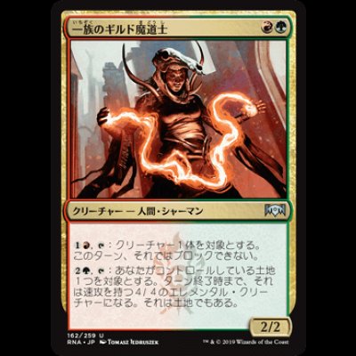 画像1: 一族のギルド魔道士/Clan Guildmage [RNA]