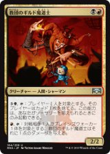 教団のギルド魔道士/Cult Guildmage [RNA]