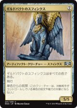 ギルドパクトのスフィンクス/Sphinx of the Guildpact [RNA]