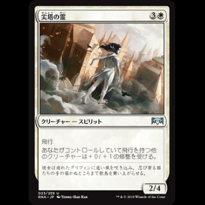 画像1: 尖塔の霊/Spirit of the Spires [RNA]