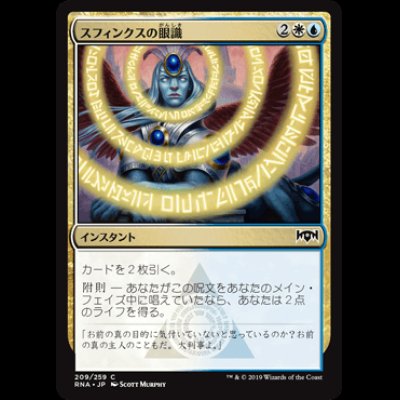 画像1: スフィンクスの眼識/Sphinx's Insight [RNA]