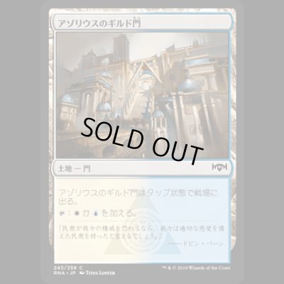 画像1: アゾリウスのギルド門/Azorius Guildgate (243) [RNA]