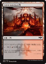 ラクドスのギルド門/Rakdos Guildgate (255) [RNA]