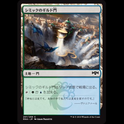 画像1: シミックのギルド門/Simic Guildgate (257) [RNA]