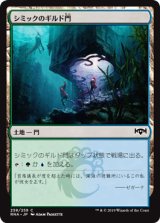 シミックのギルド門/Simic Guildgate (258) [RNA]