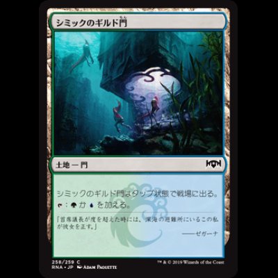 画像1: シミックのギルド門/Simic Guildgate (258) [RNA]