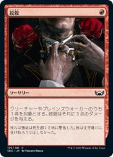 絞殺/Strangle [SNC]