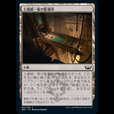 画像1: 土建組一家の監督所/Riveteers Overlook [SNC]