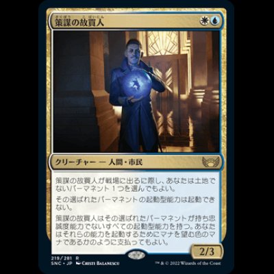 画像1: 策謀の故買人/Scheming Fence [SNC]
