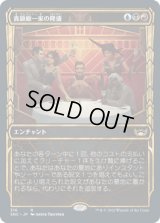 [ショーケース] 貴顕廊一家の隆盛/Maestros Ascendancy [SNC]