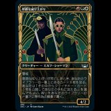 [ショーケース] 厚顔な成り上がり/Brazen Upstart [SNC]