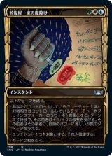 [ショーケース] 斡旋屋一家の魔除け/Brokers Charm [SNC]