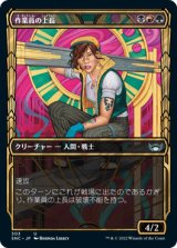 [ショーケース] 作業員の上長/Crew Captain [SNC]