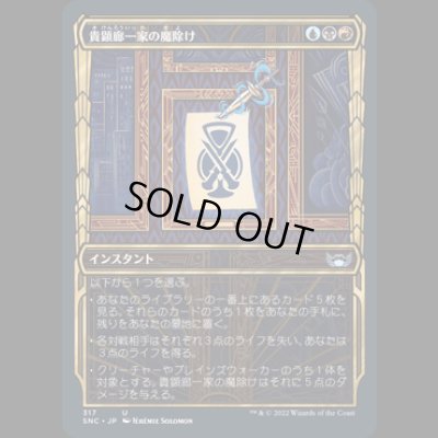 画像1: [ショーケース] 貴顕廊一家の魔除け/Maestros Charm [SNC]