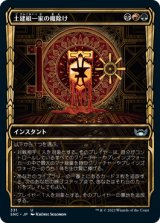 [ショーケース] 土建組一家の魔除け/Riveteers Charm [SNC]