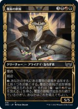 [ショーケース] 覆面の匪賊/Masked Bandits [SNC]