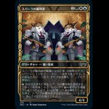 [ショーケース] スパーラの審判者/Spara's Adjudicators [SNC]