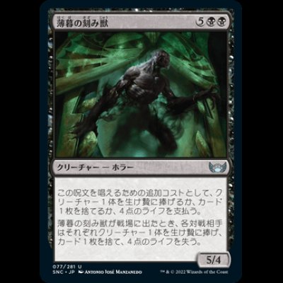 画像1: 薄暮の刻み獣/Dusk Mangler [SNC]